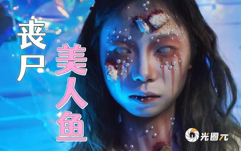 005】美人鱼变成丧尸之后会怎么样?_哔哩哔哩_bilibili